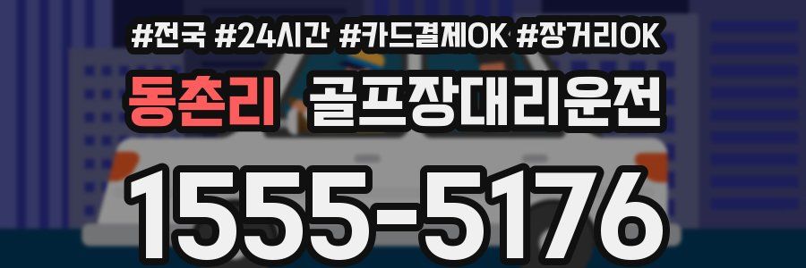 동촌리 골프장대리운전
