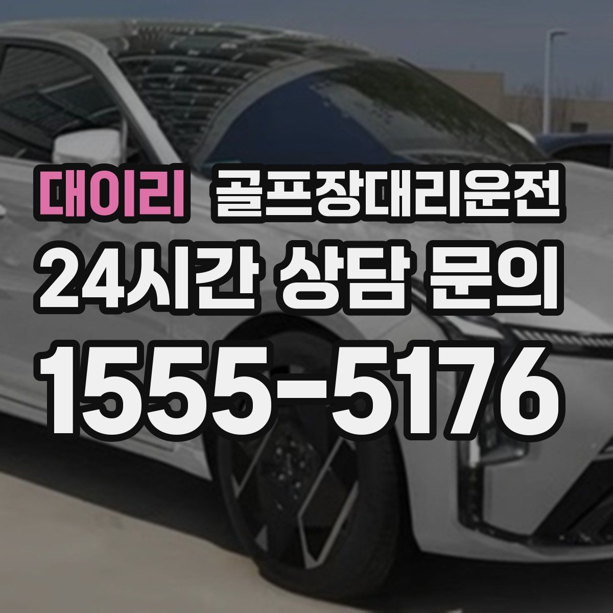 골프장대리운전