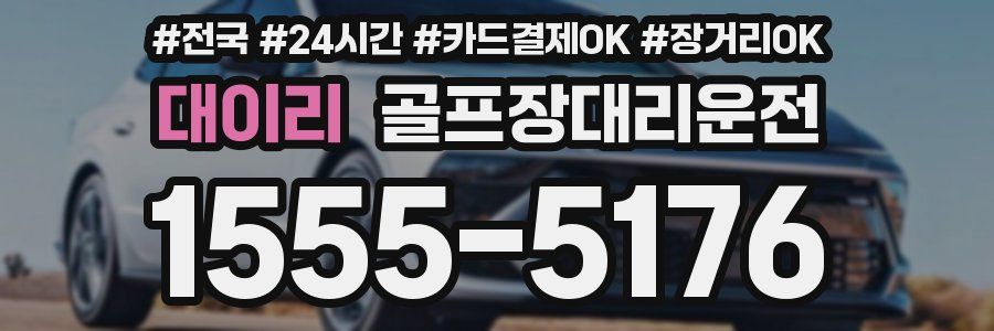 대이리 골프장대리운전