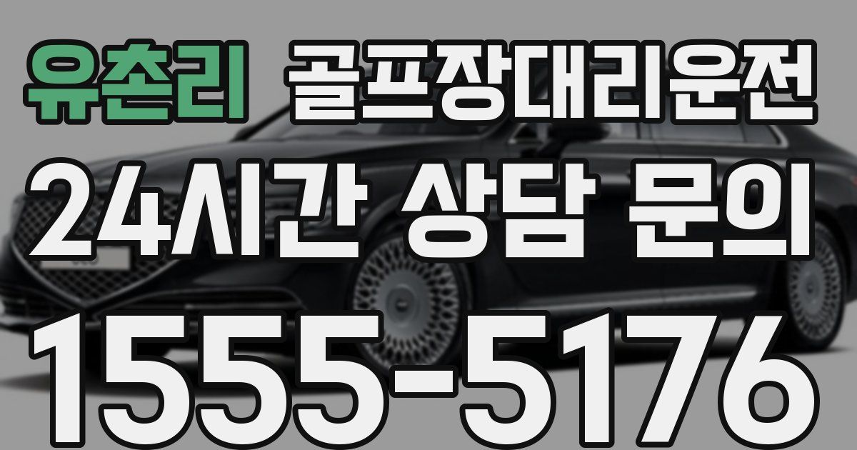 골프장대리운전 서비스