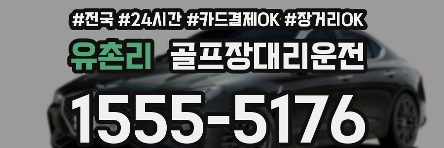 유촌리 골프장대리운전