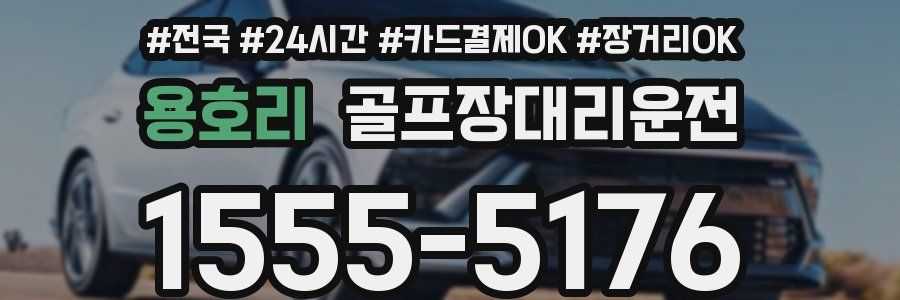 용호리 골프장대리운전