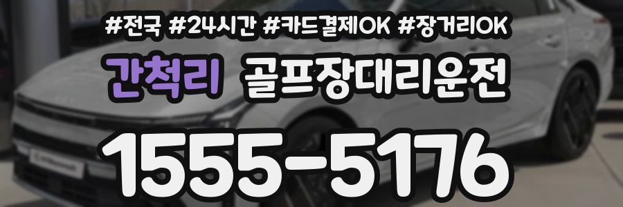 간척리 골프장대리운전