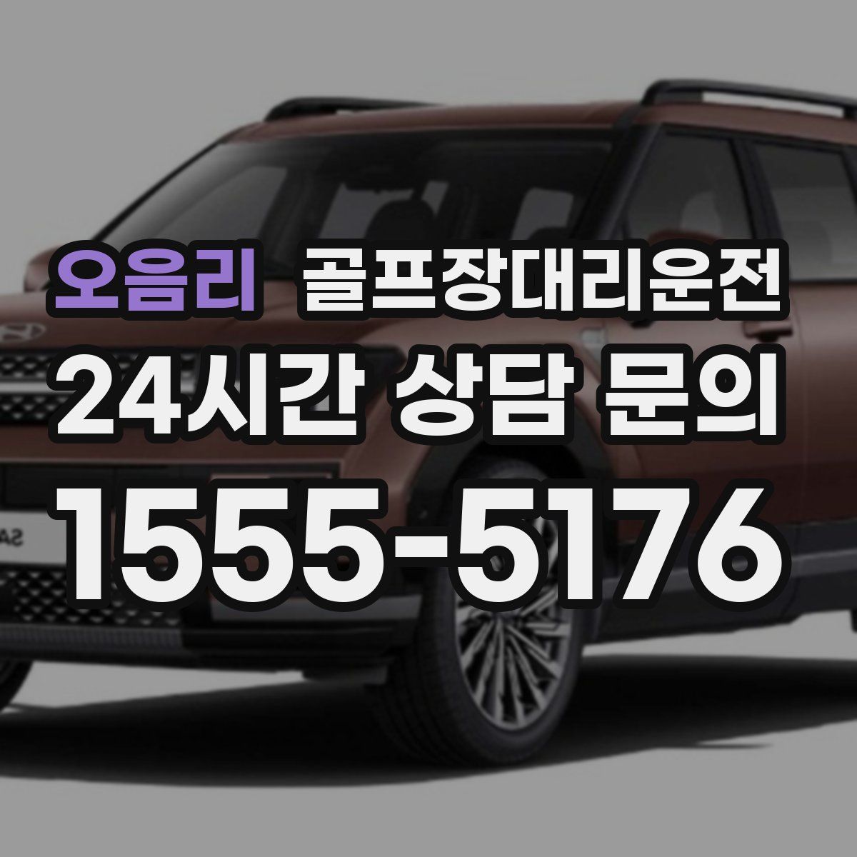 골프장대리운전