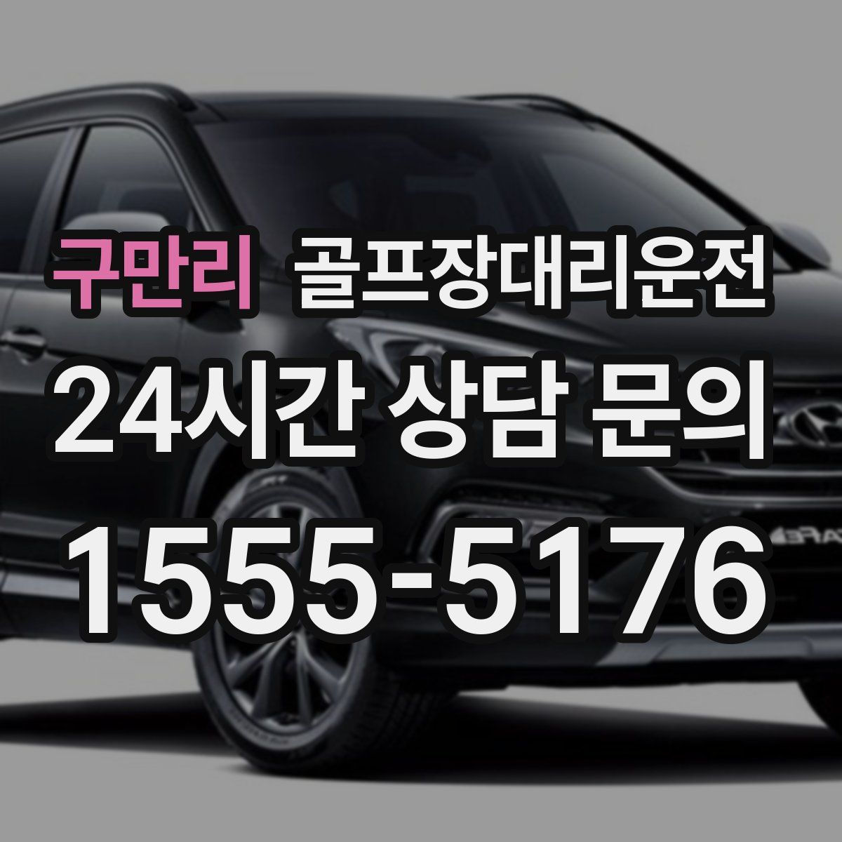 골프장대리운전