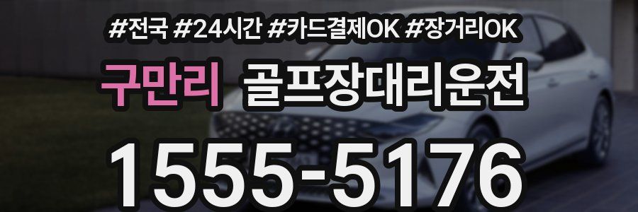 구만리 골프장대리운전