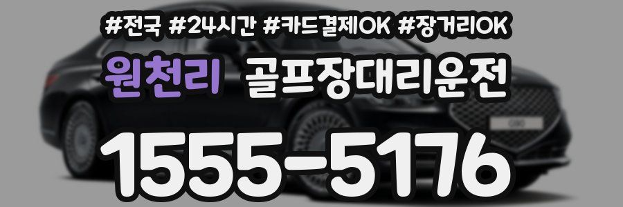 원천리 골프장대리운전