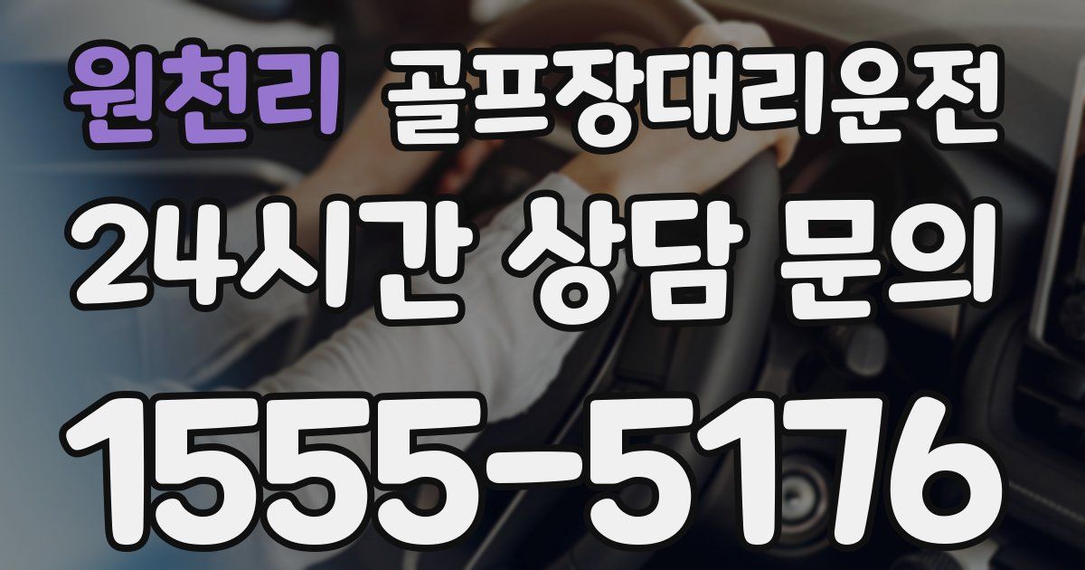골프장대리운전 서비스