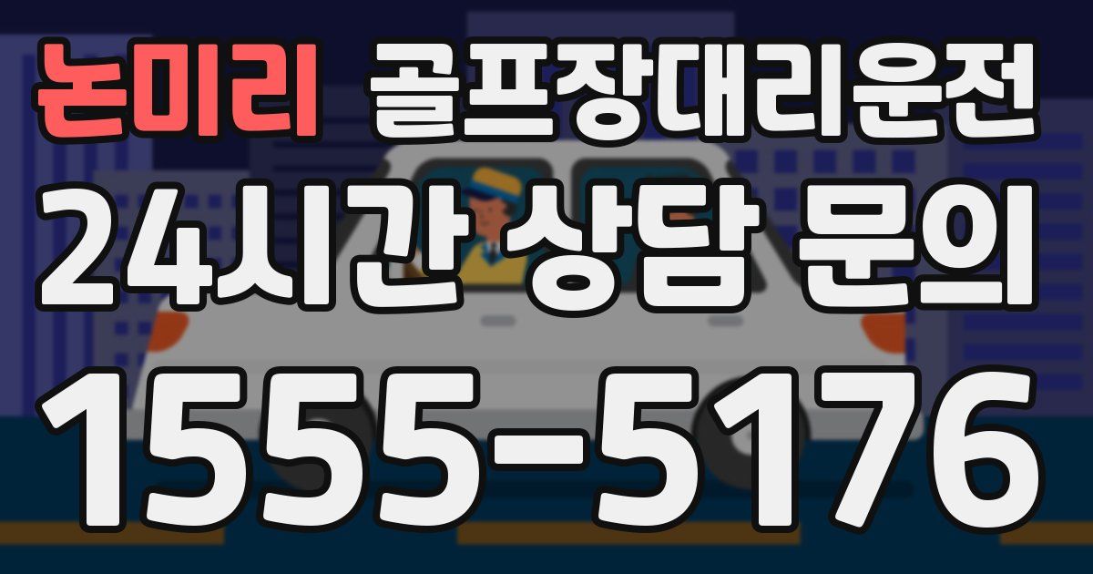 골프장대리운전 서비스