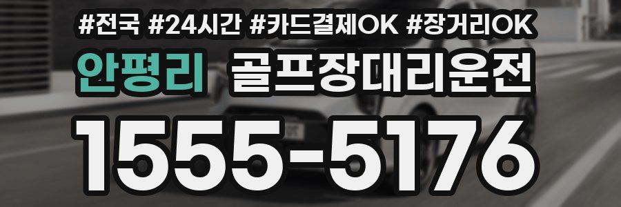 안평리 골프장대리운전