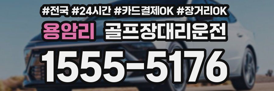 용암리 골프장대리운전