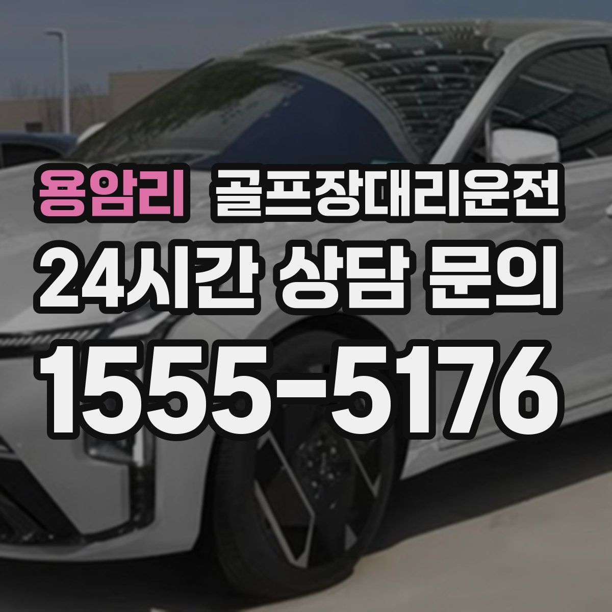 골프장대리운전