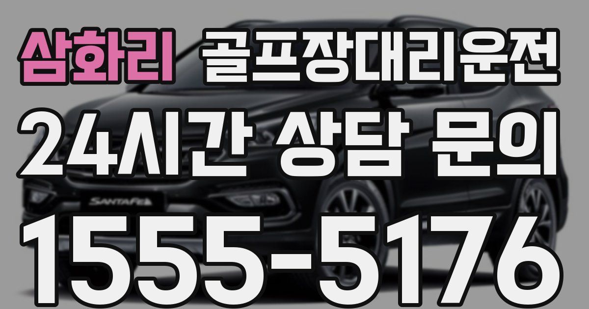 골프장대리운전 서비스