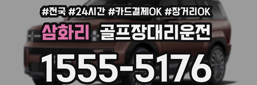 삼화리 골프장대리운전