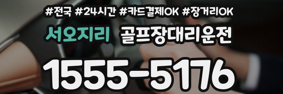 서오지리 골프장대리운전