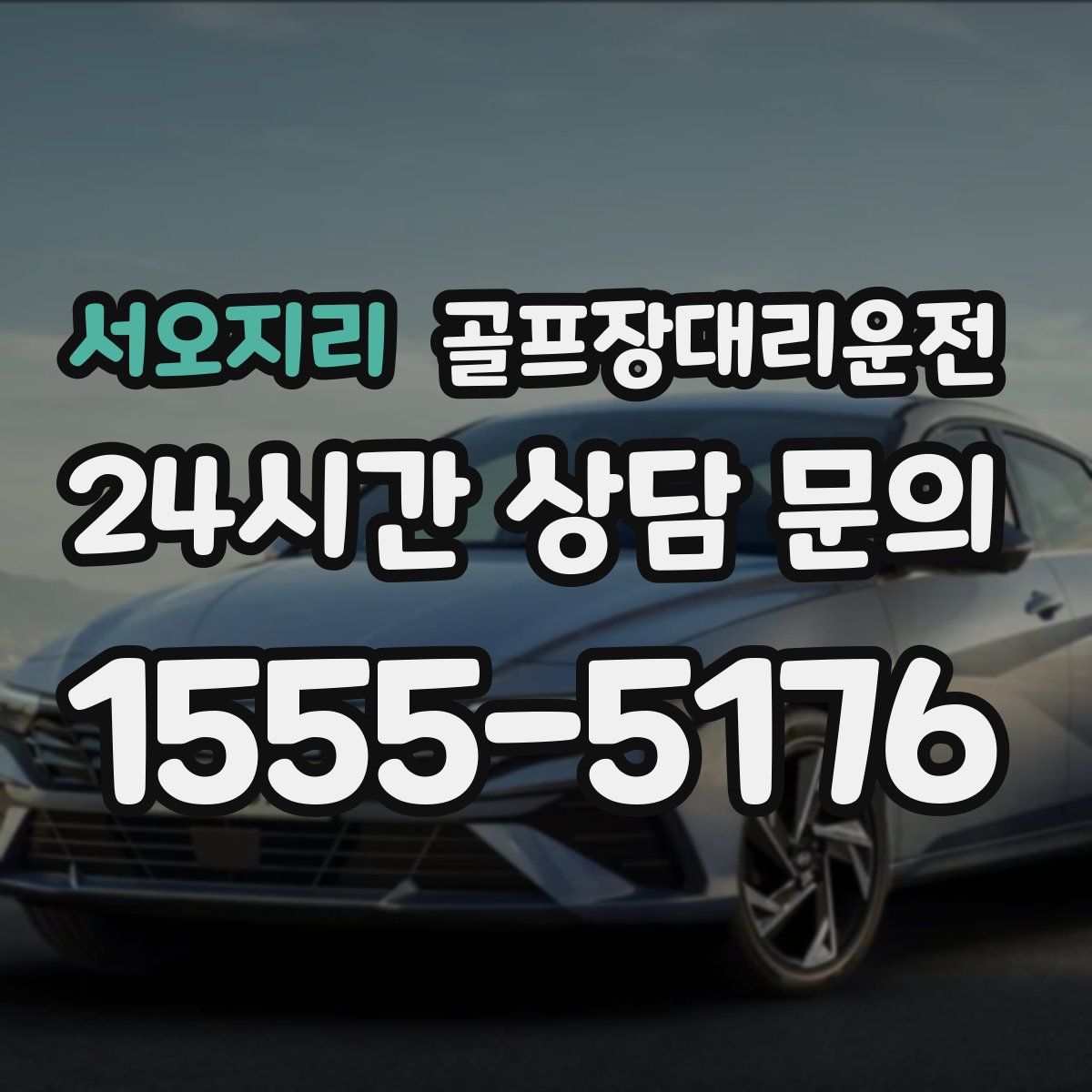 골프장대리운전