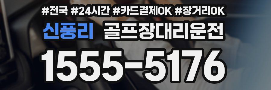 신풍리 골프장대리운전