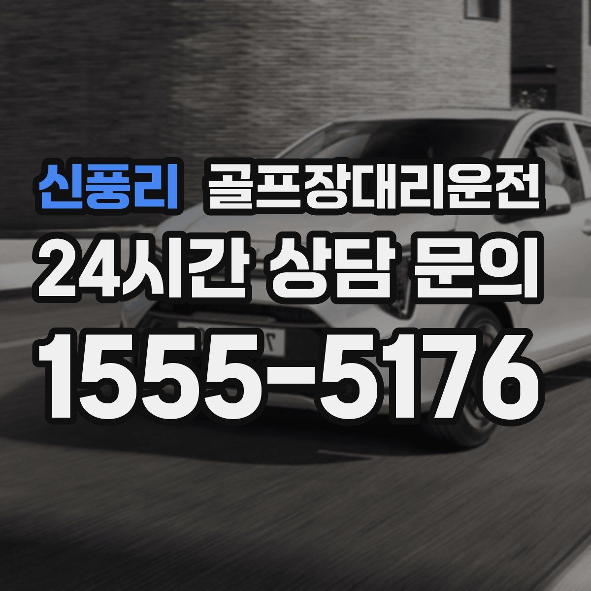 골프장대리운전