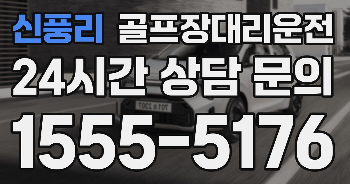 골프장대리운전 서비스