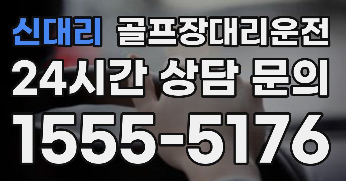 골프장대리운전 서비스