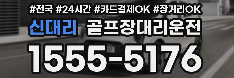 신대리 골프장대리운전