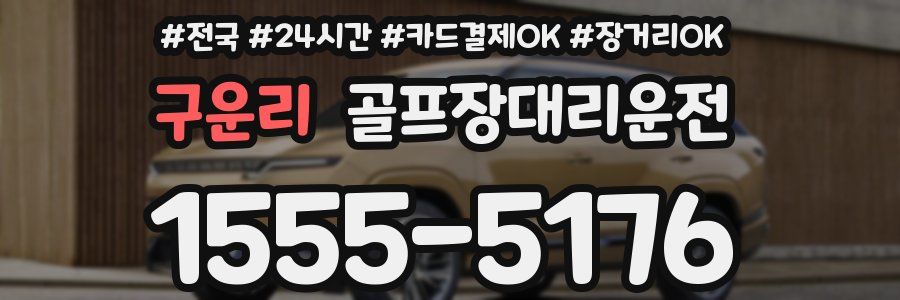 구운리 골프장대리운전