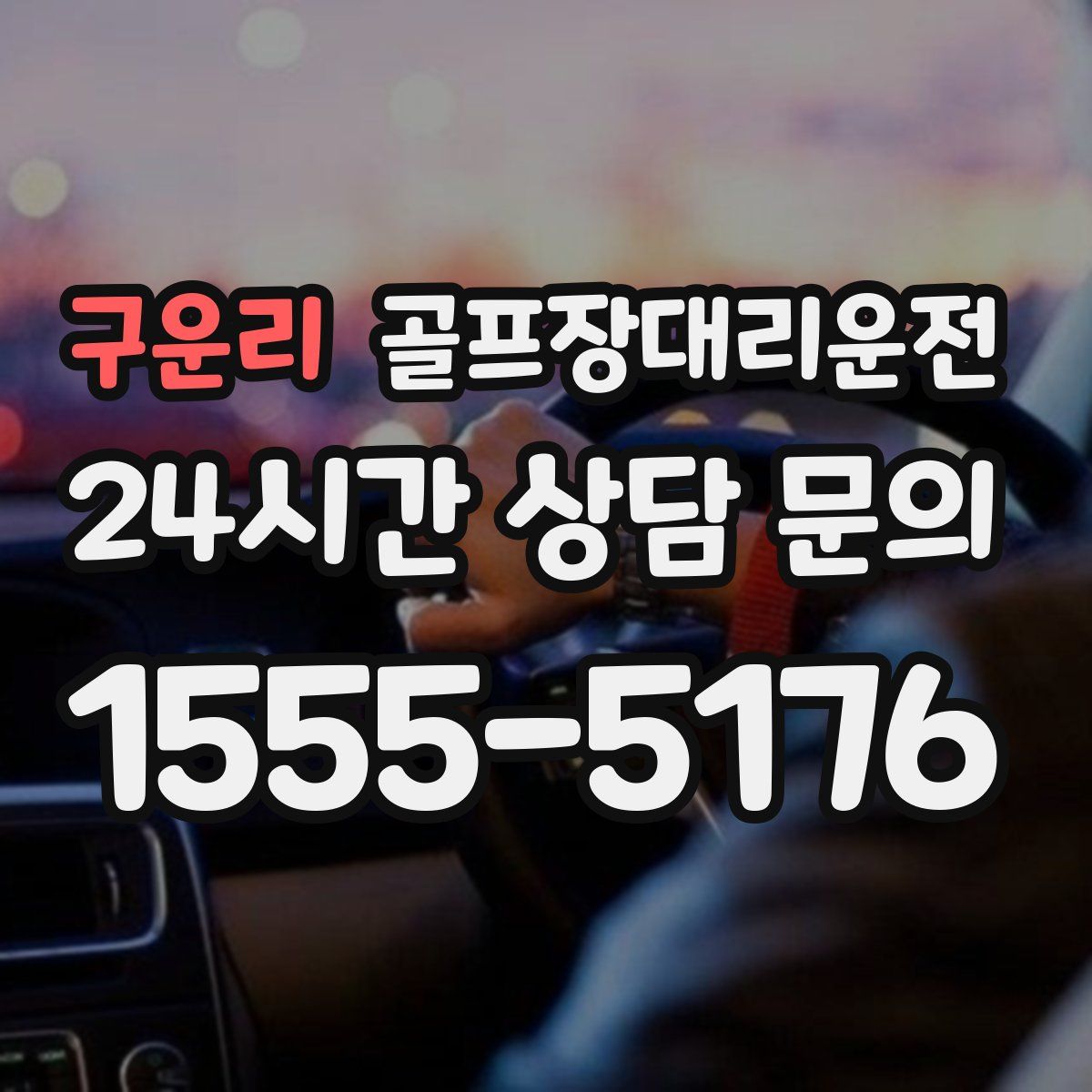 골프장대리운전