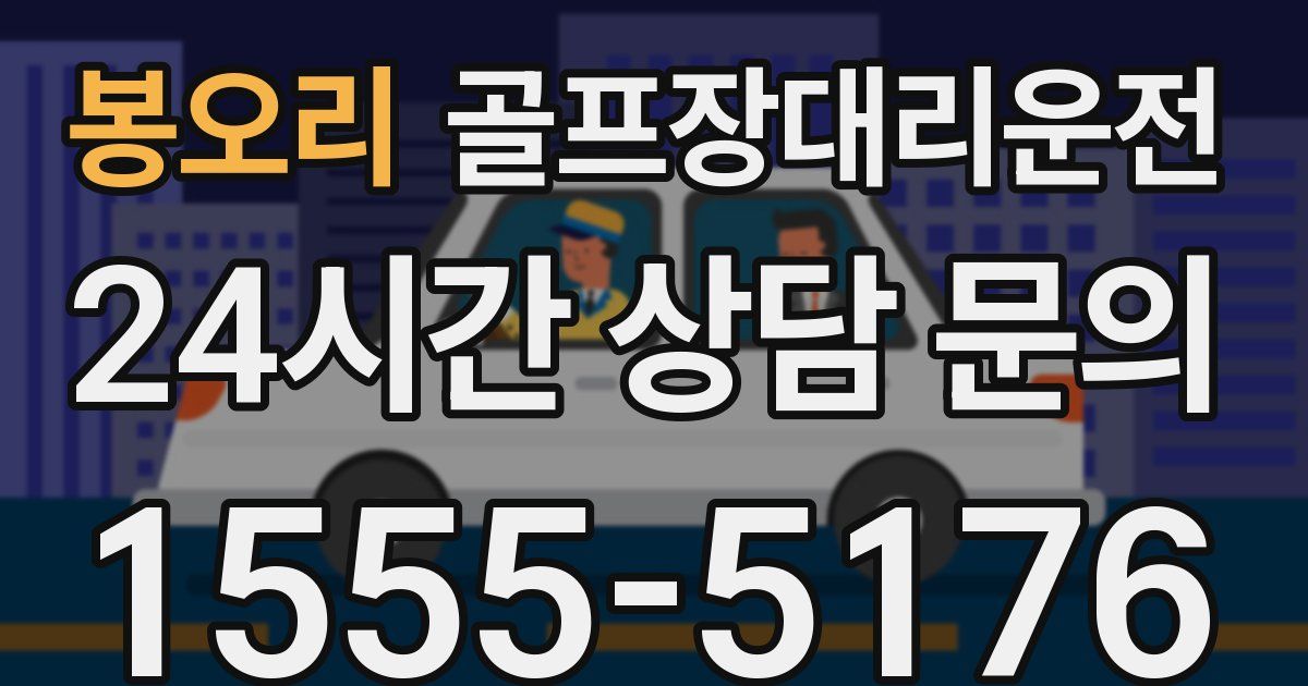 골프장대리운전 서비스