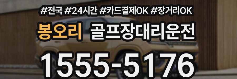 봉오리 골프장대리운전