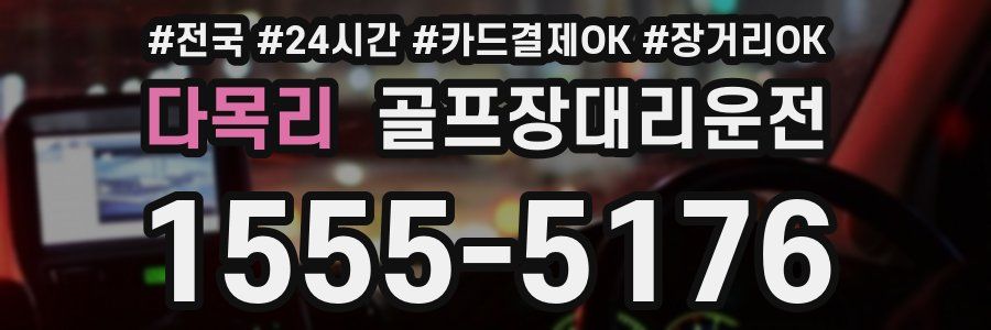 다목리 골프장대리운전