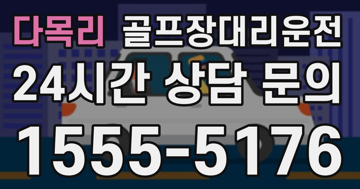 골프장대리운전 서비스