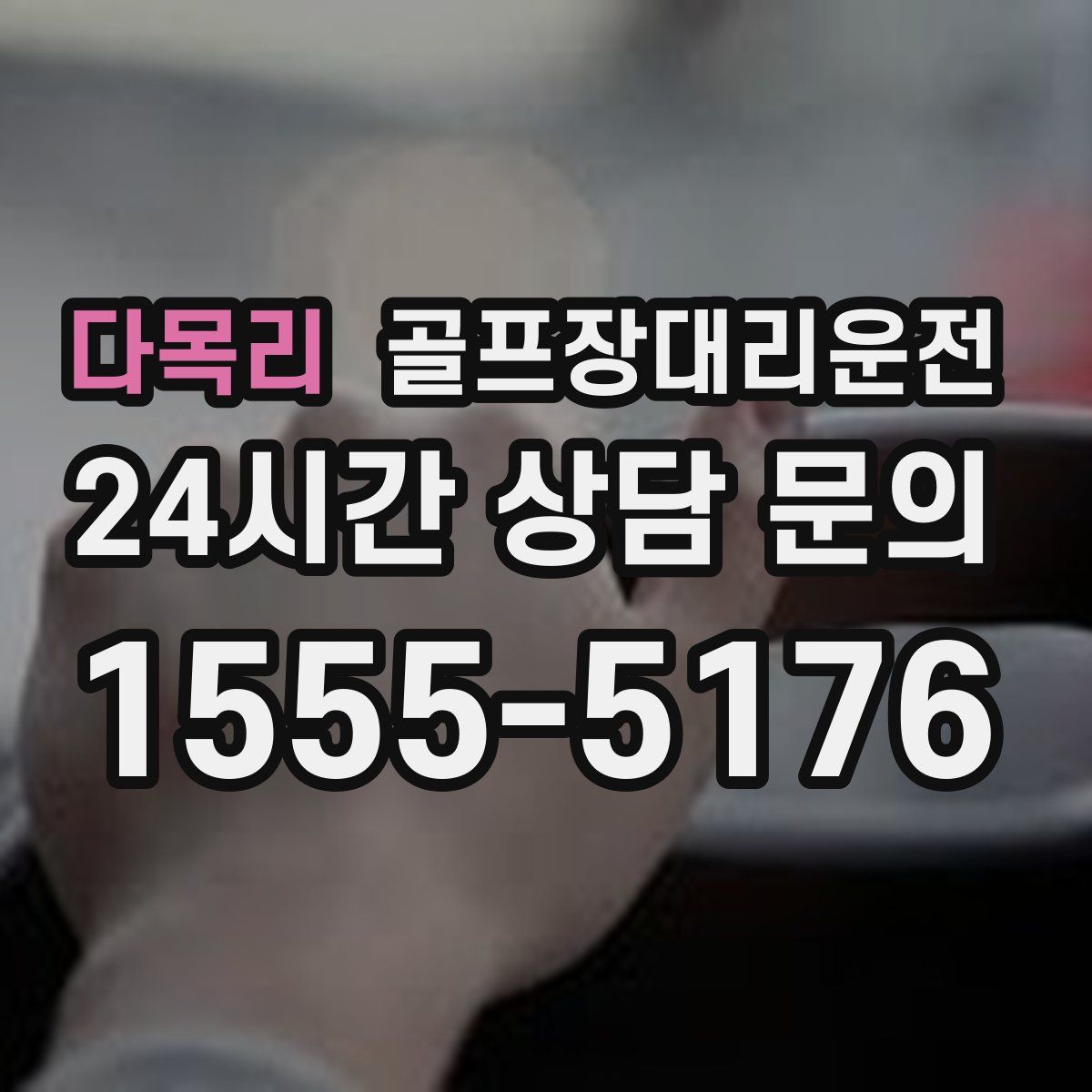 골프장대리운전