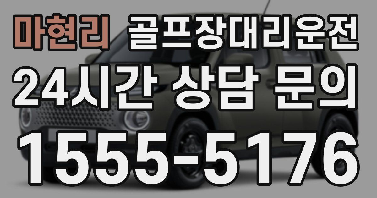 골프장대리운전 서비스