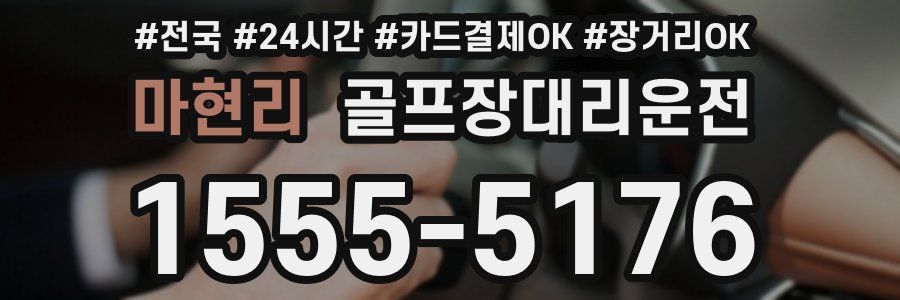 마현리 골프장대리운전