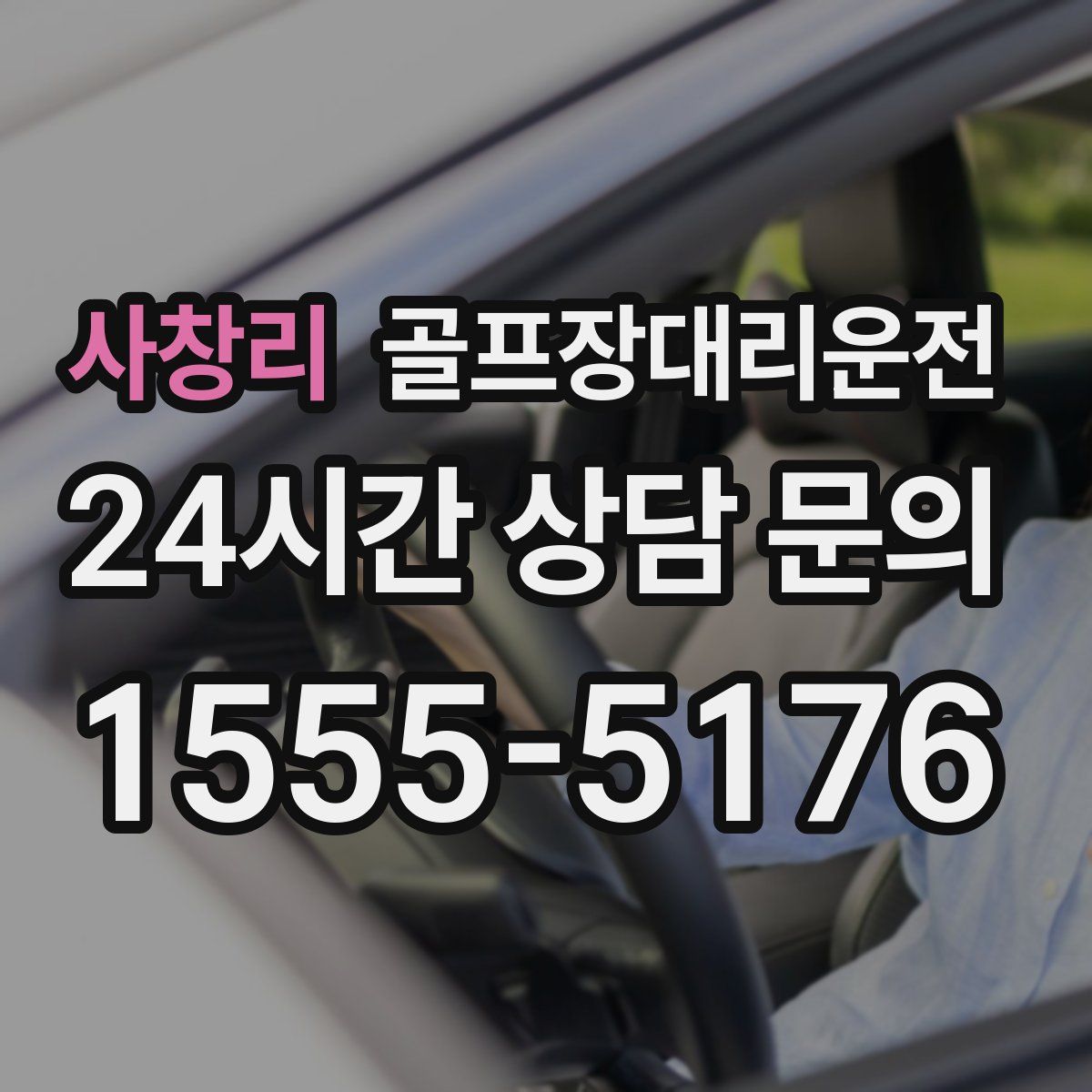 골프장대리운전