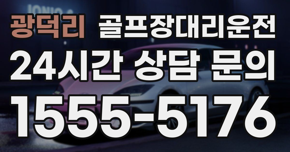 골프장대리운전 서비스