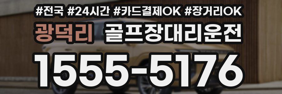 광덕리 골프장대리운전