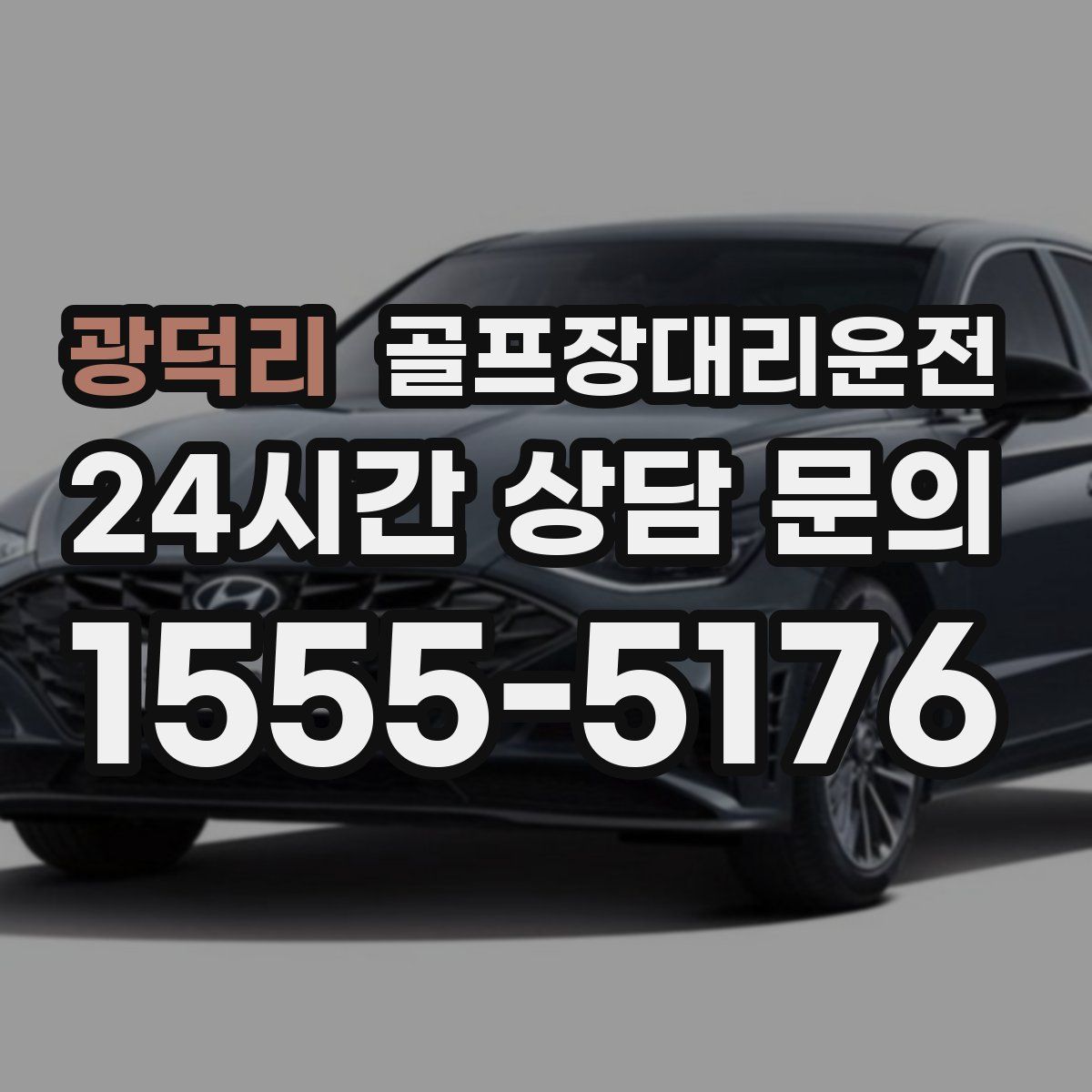 골프장대리운전