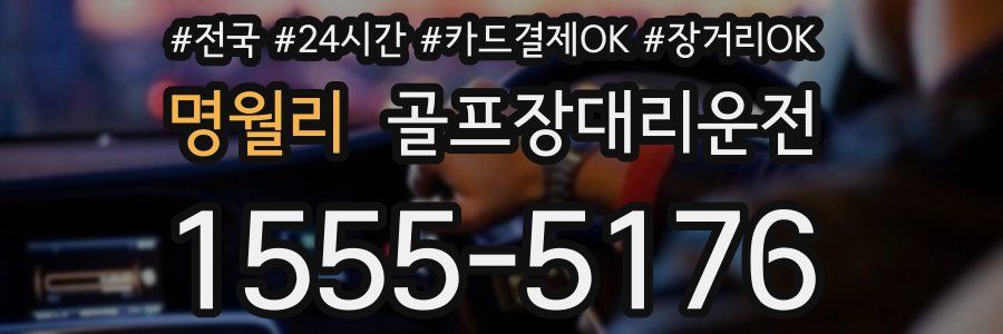 명월리 골프장대리운전