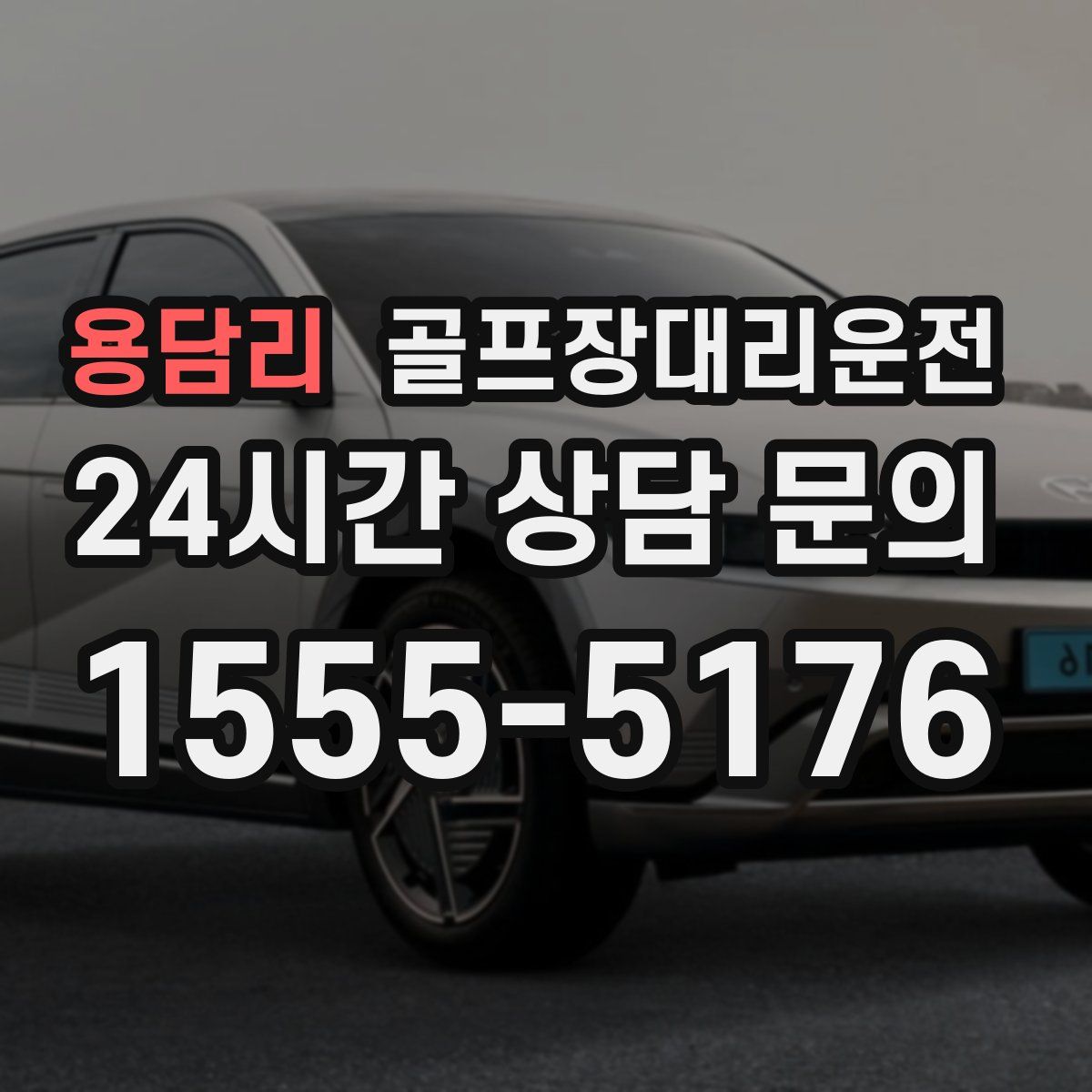 골프장대리운전