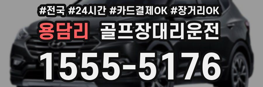 용담리 골프장대리운전
