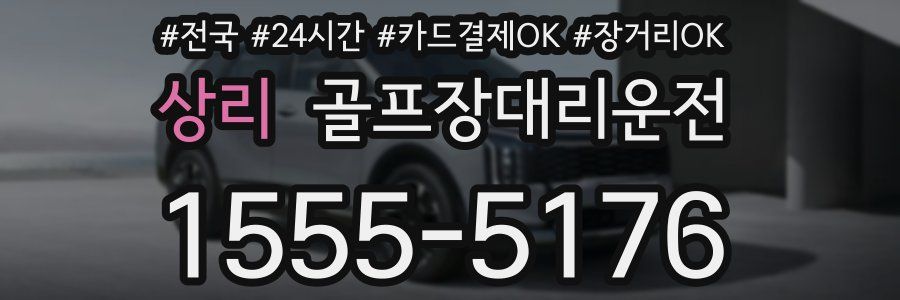 상리 골프장대리운전