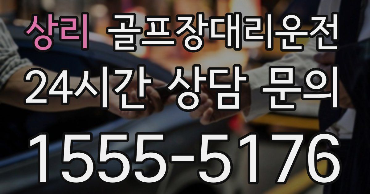 골프장대리운전 서비스