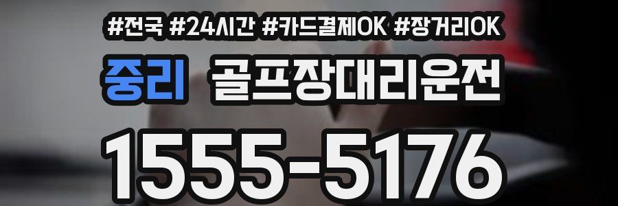 중리 골프장대리운전