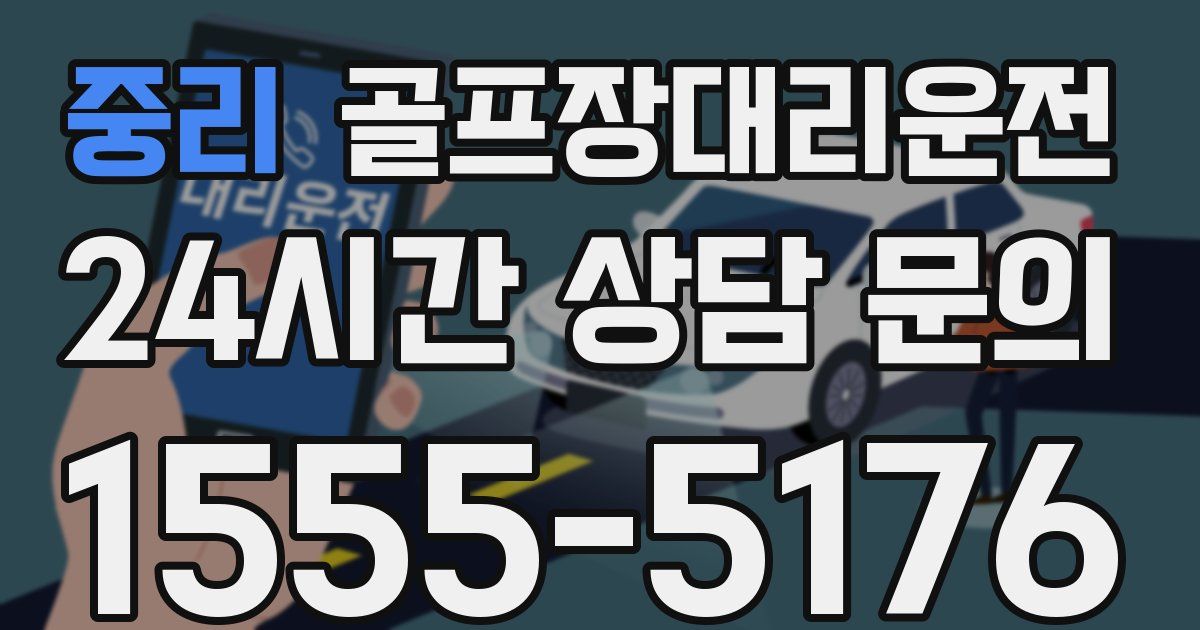 골프장대리운전 서비스
