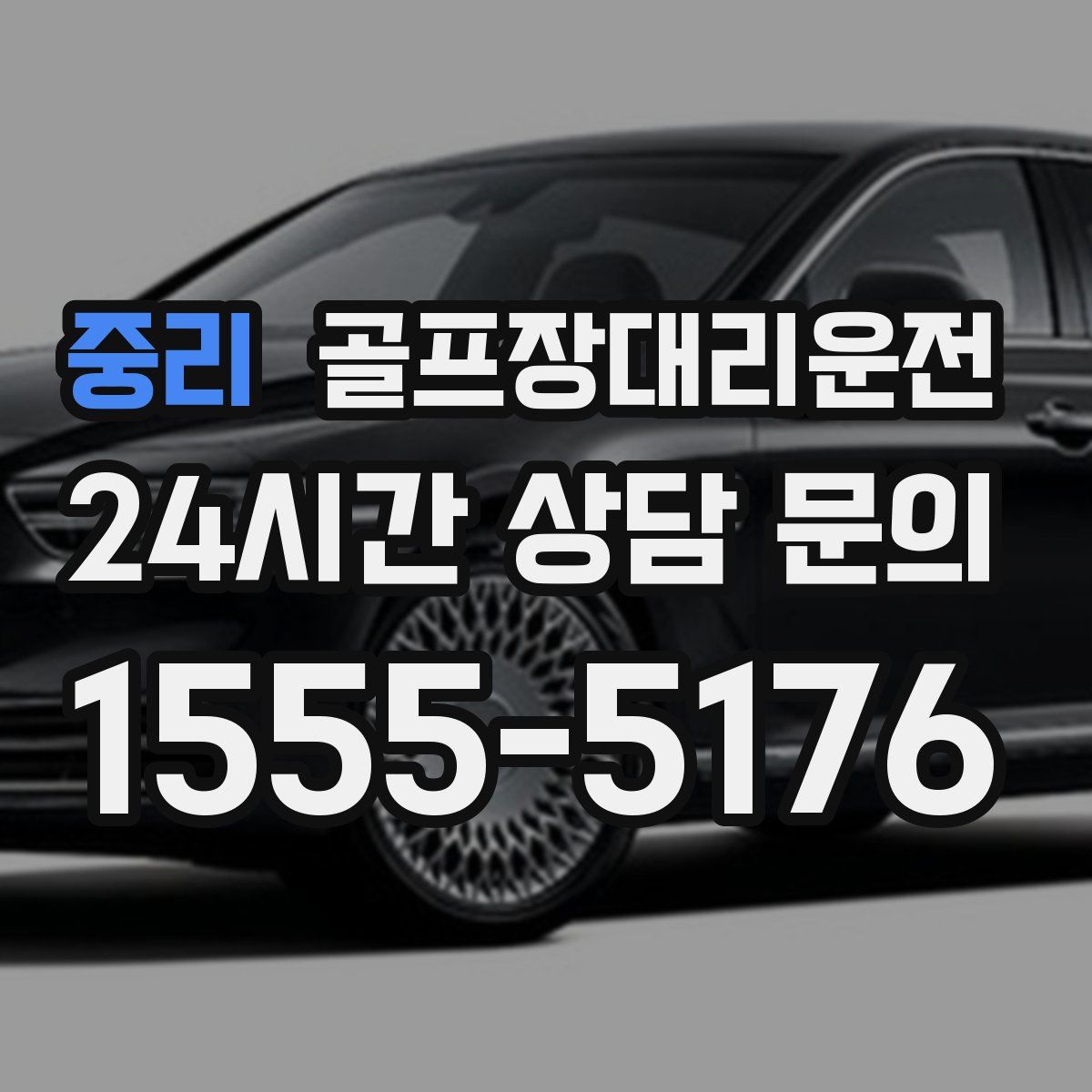 골프장대리운전