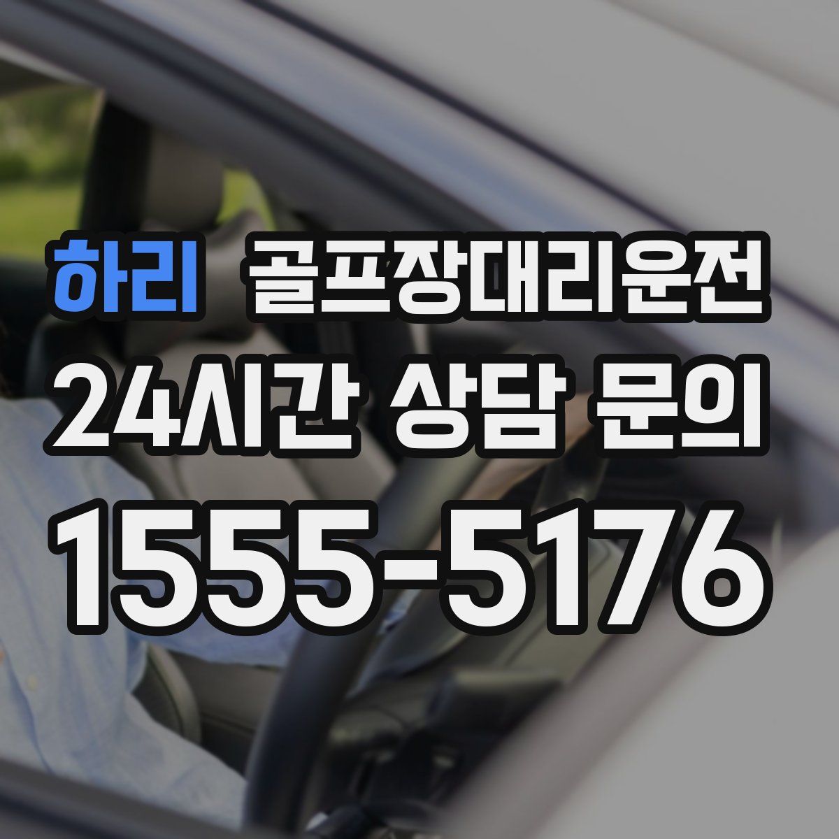 골프장대리운전