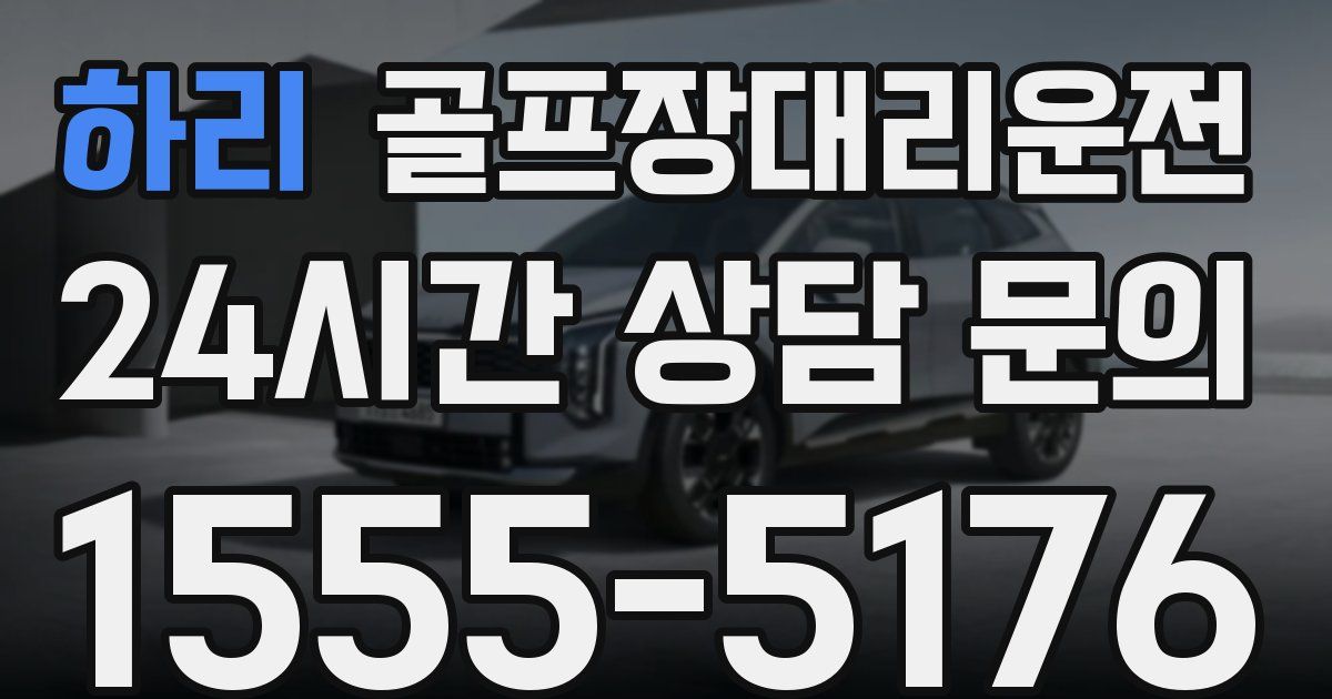 골프장대리운전 서비스