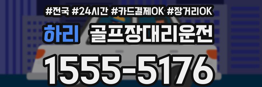 하리 골프장대리운전