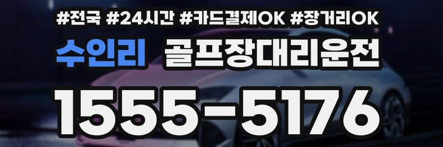 수인리 골프장대리운전